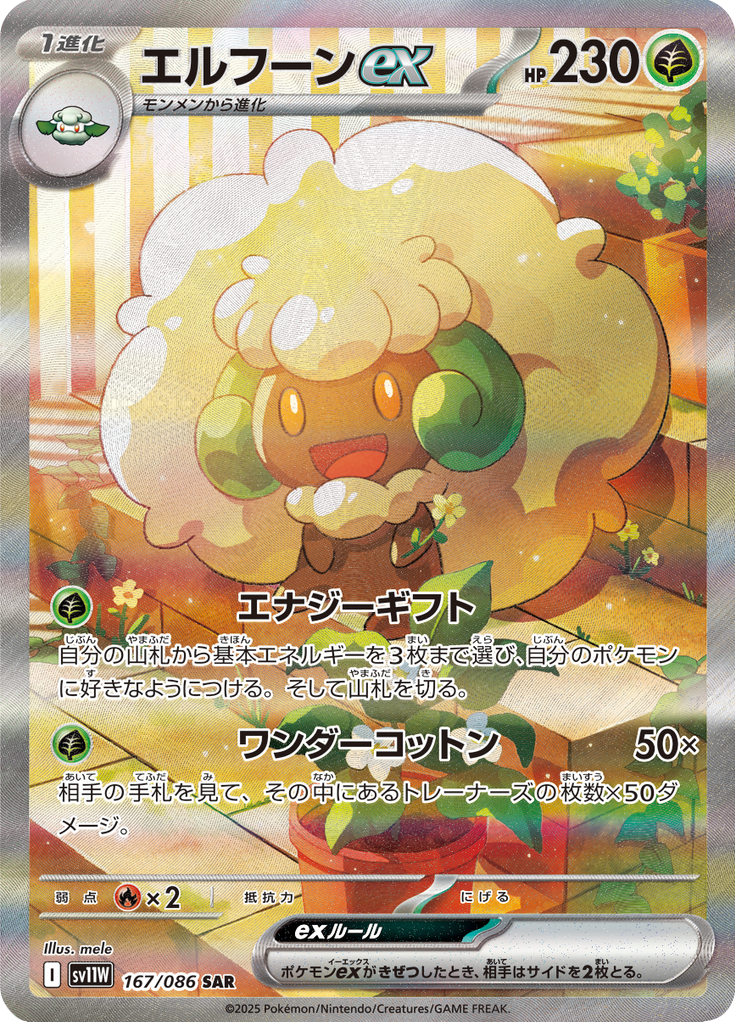 Whimsicott ex – Special Art Rare (SAR)