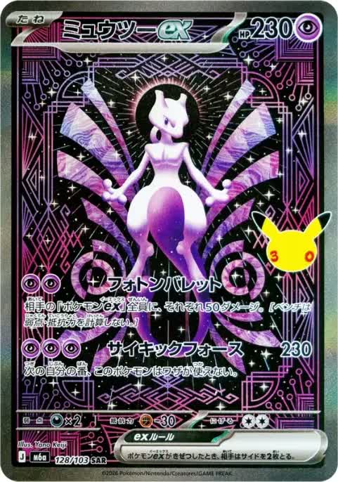 Mewtwo ex – Special Art Rare (SAR), 128/103