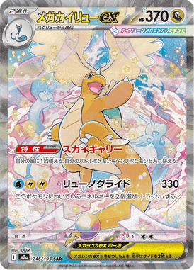 Mega Dragonite ex – Special Art Rare (SAR)