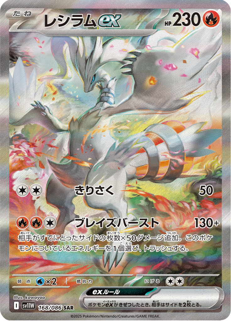 Reshiram ex – Special Art Rare (SAR)