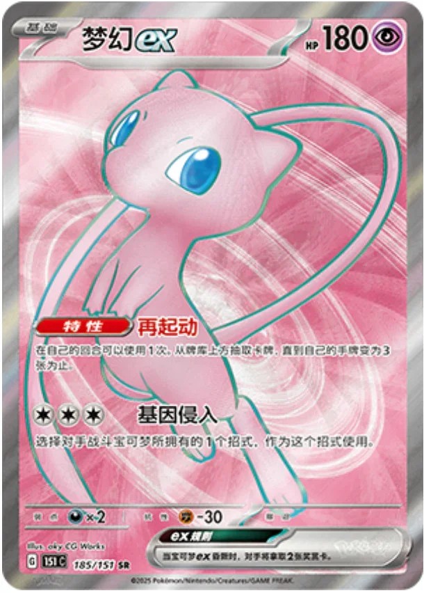 Mew ex – Secret Rare ex (SR)