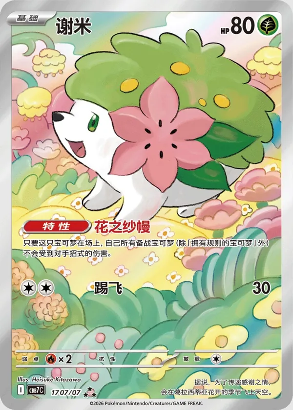Shaymin – Illustration Rare · 17 07/07