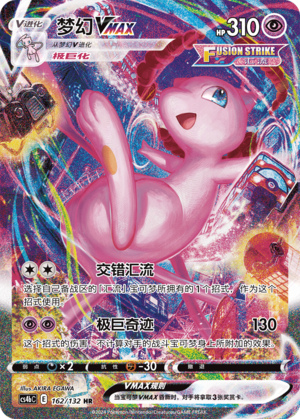 Mew VMAX – Alternativ illustration (HR, 162/132)