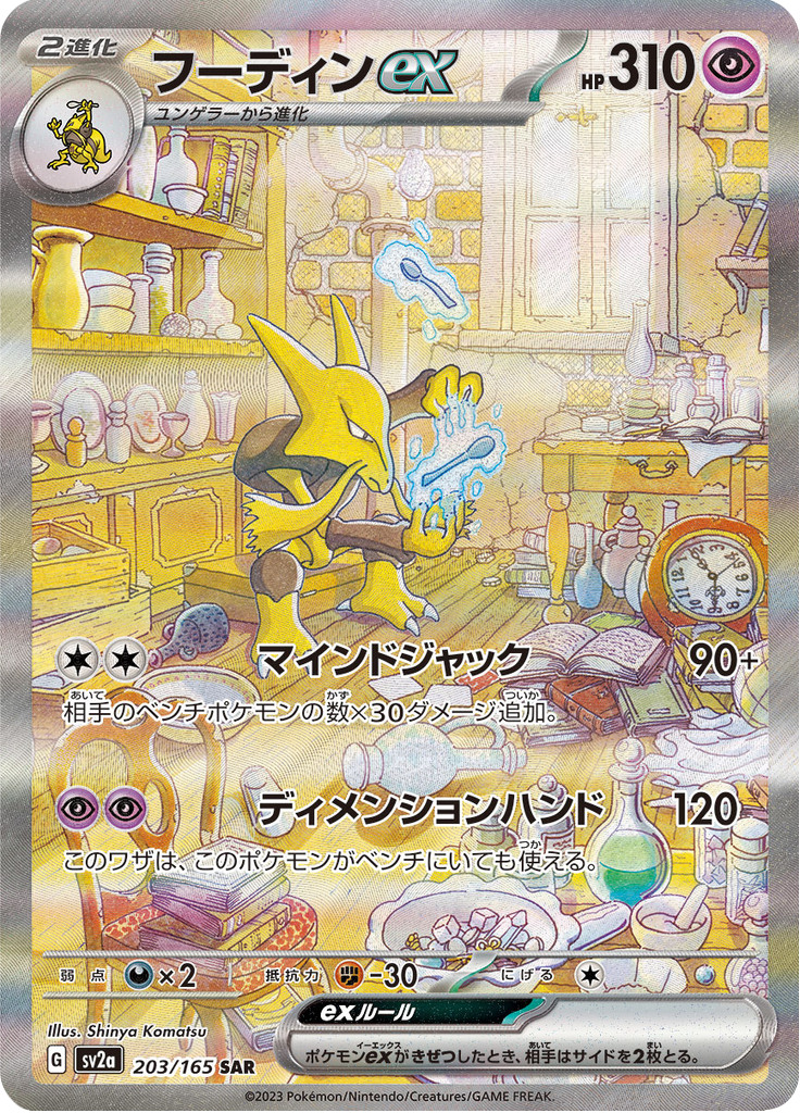 Alakazam ex – Special Art Rare (SAR)