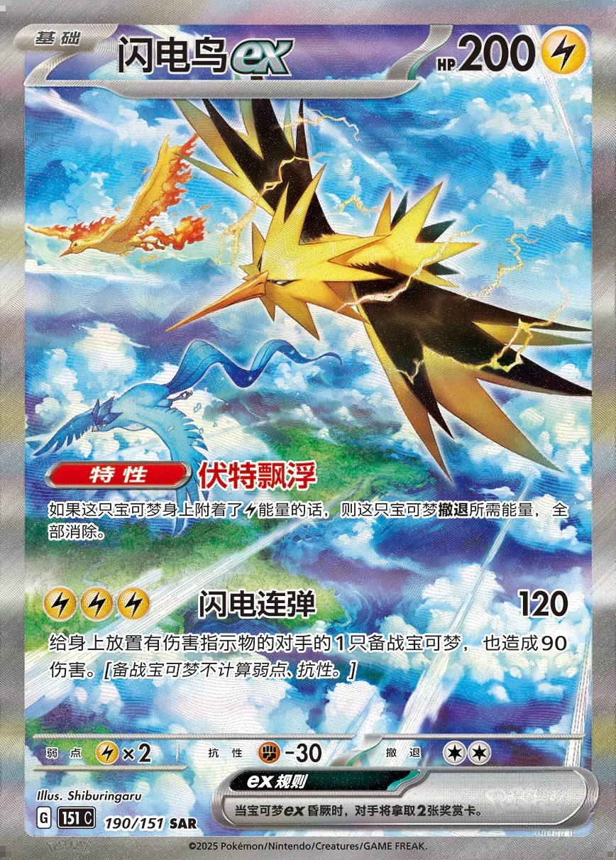 Zapdos ex – Special Art Rare (SAR)