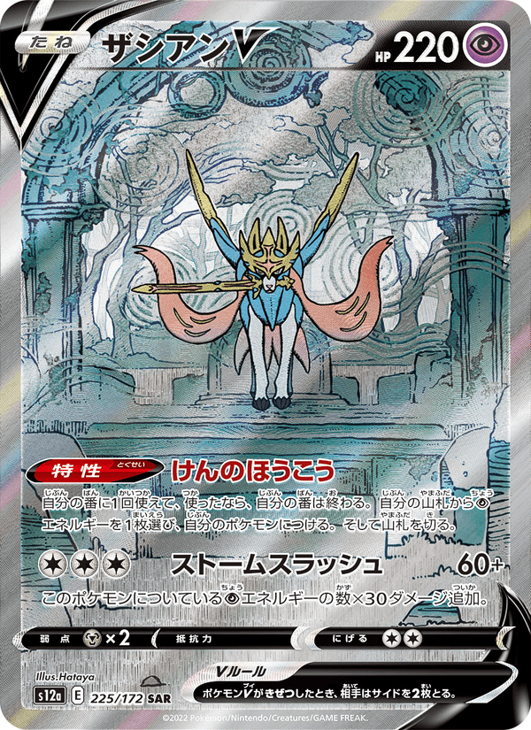 Zacian V – Special Art Rare, 225/172