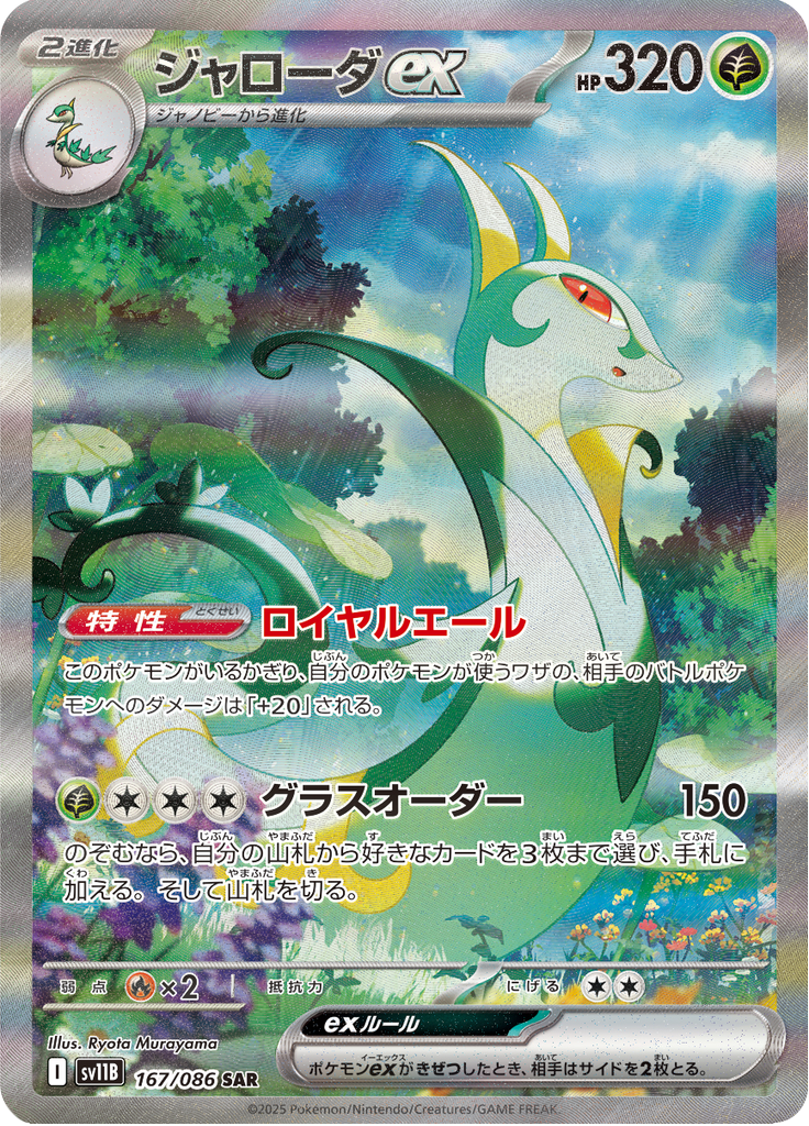 Serperior ex – Special Art Rare (SAR)