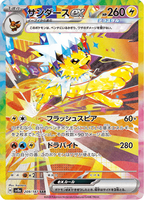 Jolteon ex – Special Art Rare (SAR)