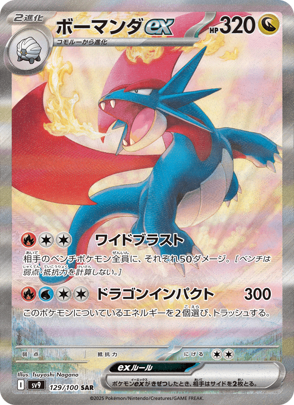 Salamence ex – Super Rare, 129/100