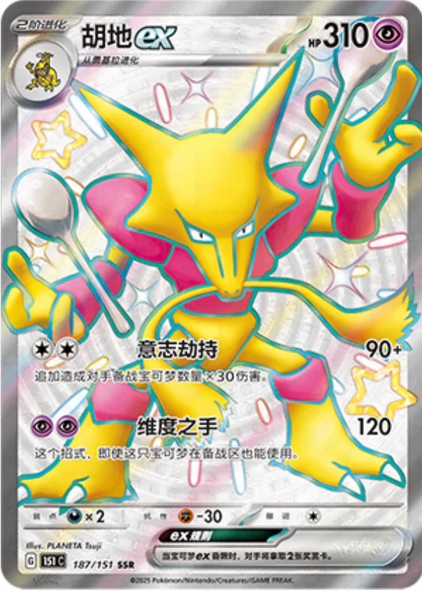 Alakazam ex – Shiny Super Rare (SSR)