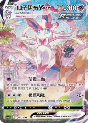 Sylveon VMAX – Alternativ illustration (HR)