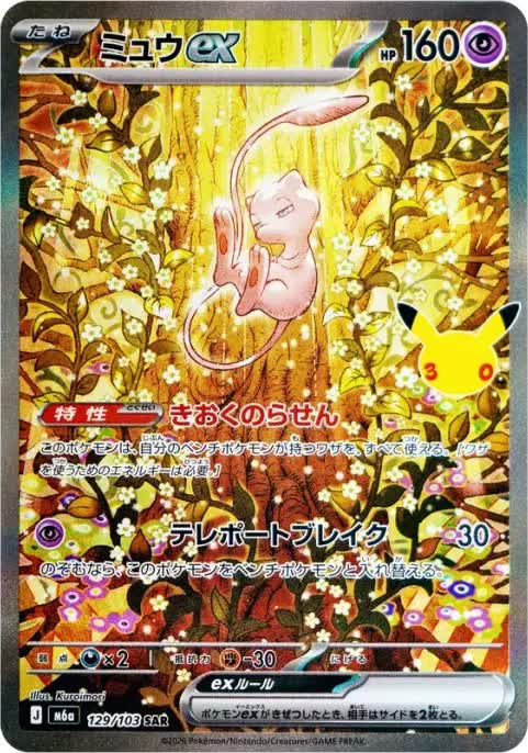 Mew ex – Special Art Rare (SAR), 129/103