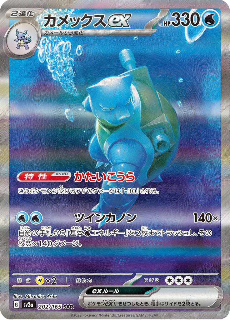 Blastoise ex – Special Art Rare (SAR)