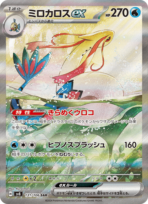 Milotic ex – Super Rare, 131/106