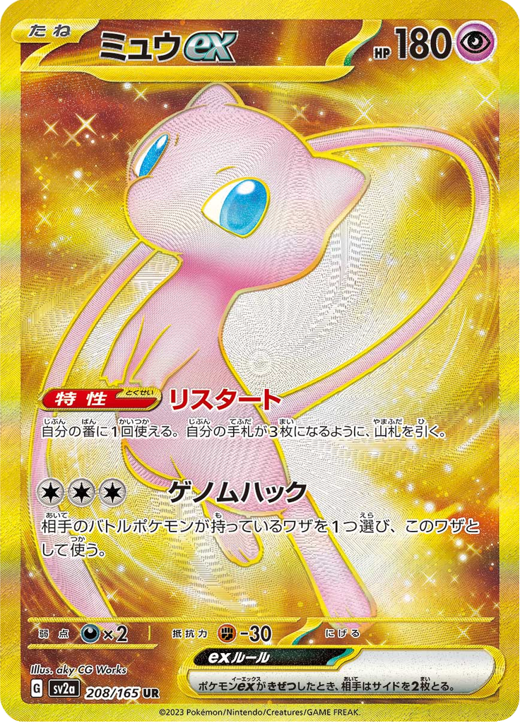 Mew ex – Ultra Rare (Gold)