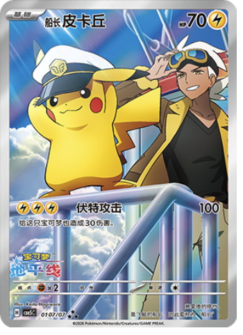 Captain Pikachu – ★★★ – jaktkortet, 01 07/07