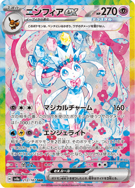 Sylveon ex – Special Art Rare (SAR)