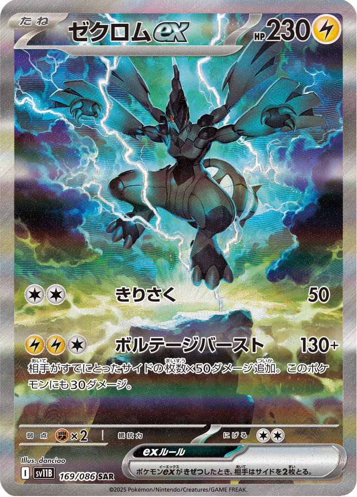 Zekrom ex – Special Art Rare (SAR)
