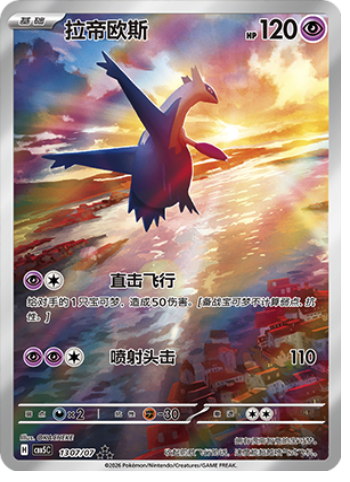 Latios – ★★★, 13 07/07