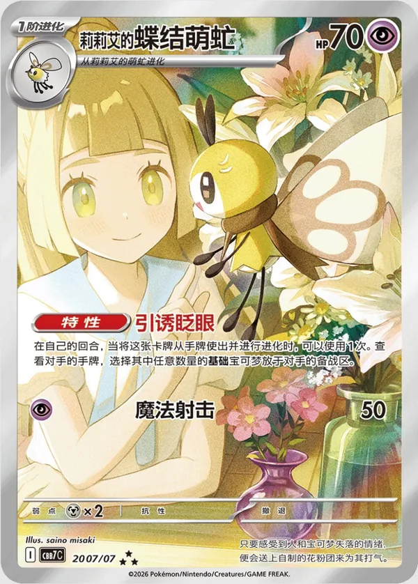 Lillie's Ribombee – Illustration Rare · 20 07/07