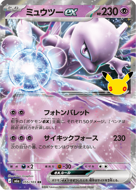 Mewtwo ex – Double Rare (RR), 055/103