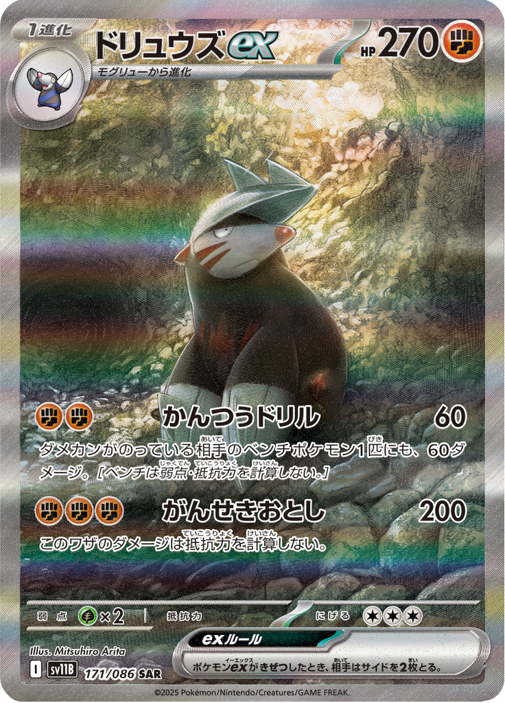 Excadrill ex – Special Art Rare (SAR)