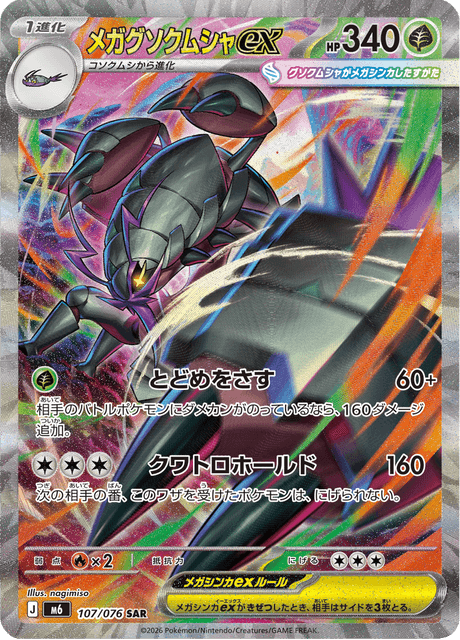 Mega Golisopod ex – Special Art Rare (SAR)