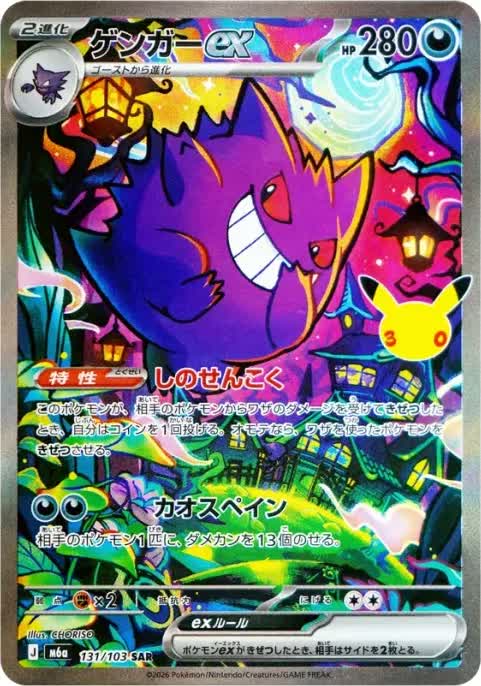 Gengar ex – Special Art Rare (SAR), 131/103