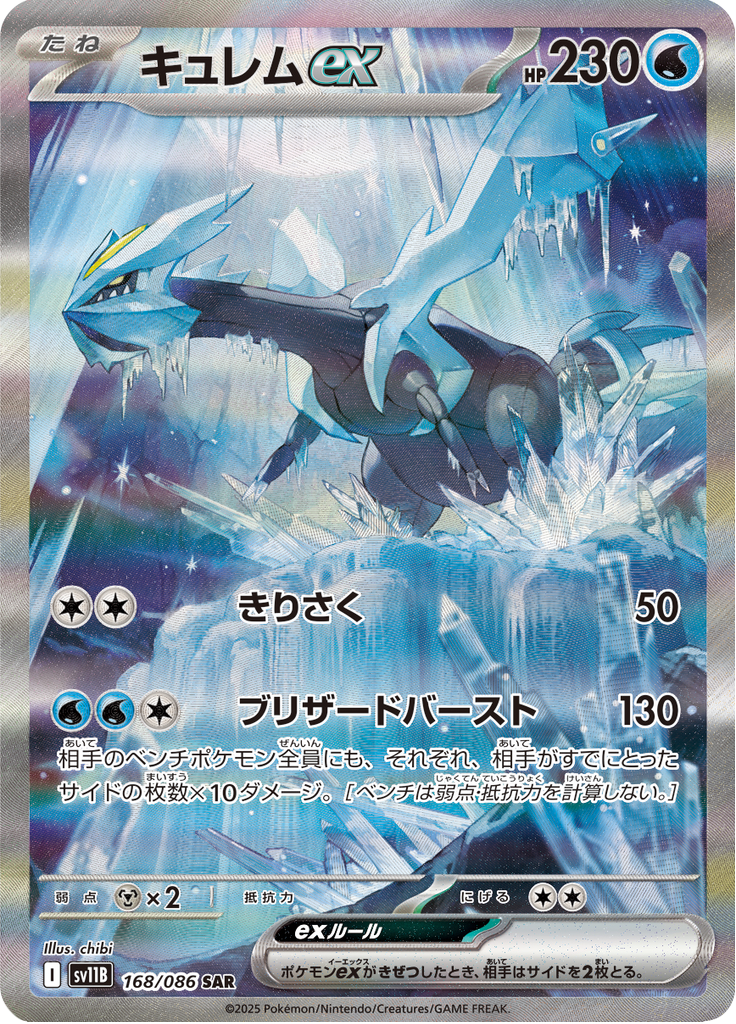 Kyurem ex – Special Art Rare (SAR)