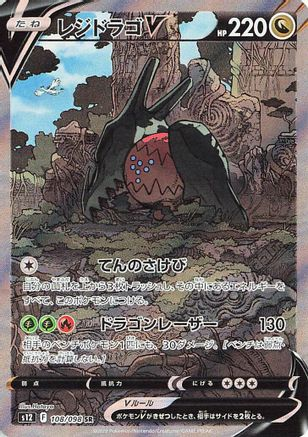 Regidrago V – Special Art Rare, 108/098