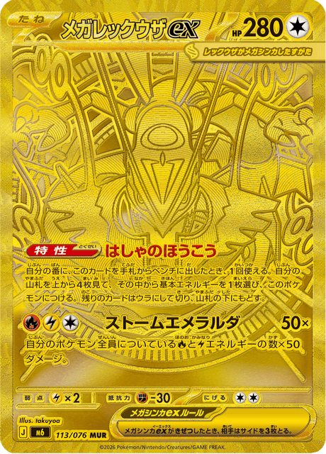 Mega Rayquaza ex – Mega Ultra Rare (MUR)