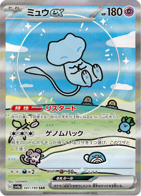 Mew ex – Special Art Rare (SAR)