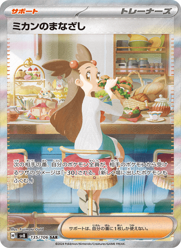 Mikan no Manazashi – Super Rare, 135/106