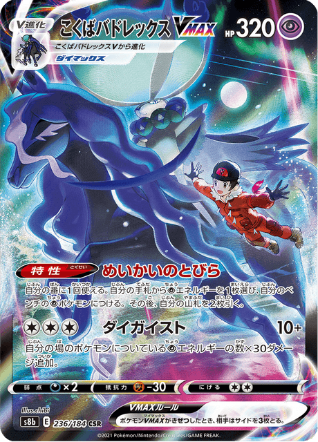 Shadow Rider Calyrex VMAX – Character Super Rare, 236/184