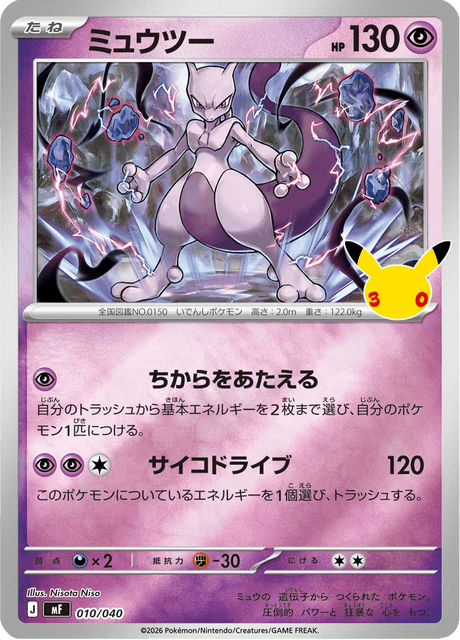 Mewtwo – Ingår i setet