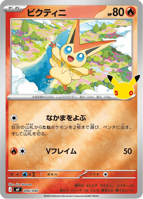 Victini – Ingår i setet