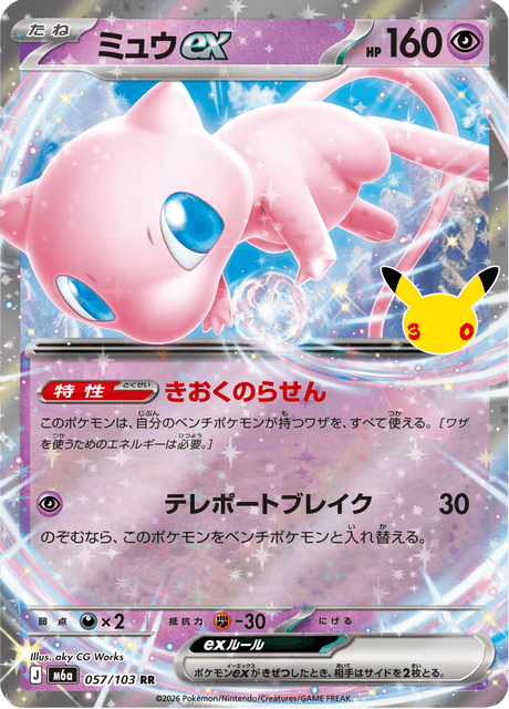 Mew ex – Double Rare (RR), 057/103