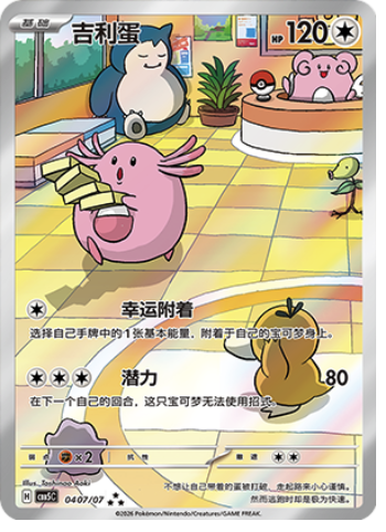 Chansey – ★★★, 04 07/07