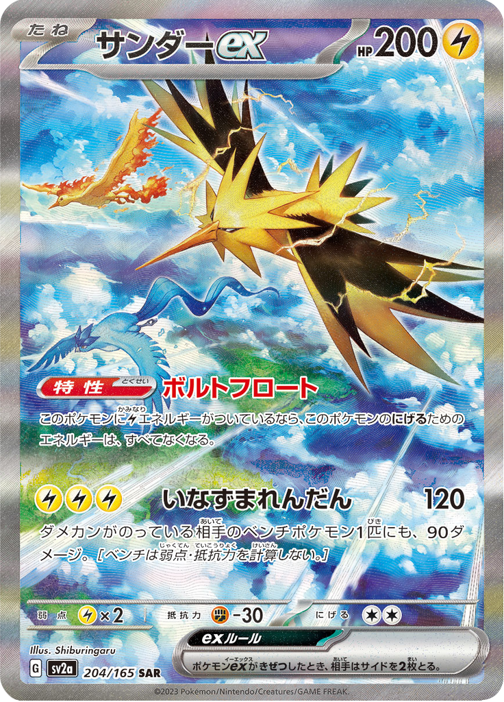 Zapdos ex – Special Art Rare (SAR)