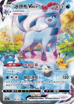 Glaceon VMAX – Alternativ illustration (HR)