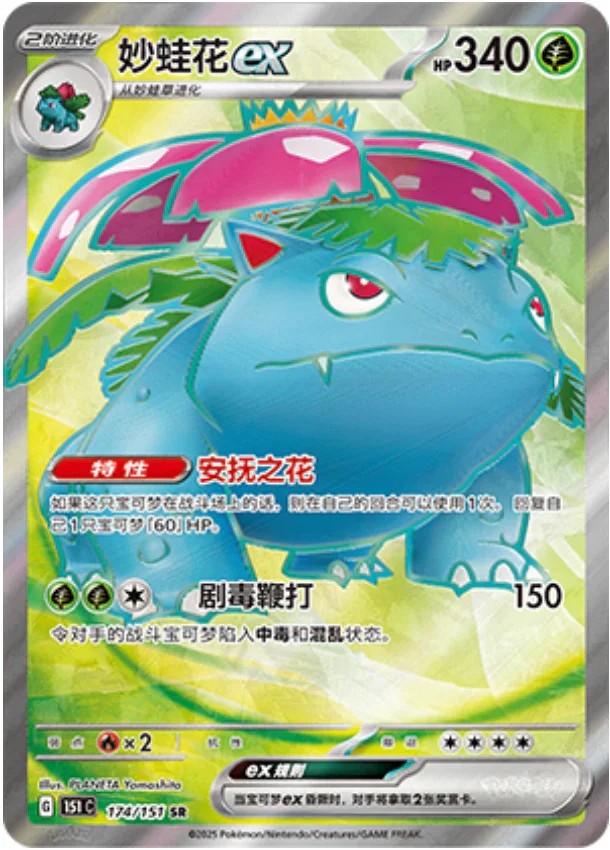 Venusaur ex – Secret Rare ex (SR)