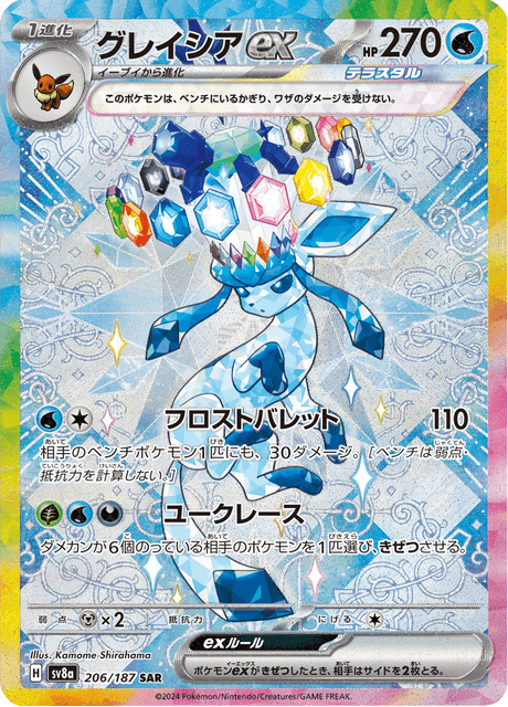 Glaceon ex – Special Art Rare (SAR)